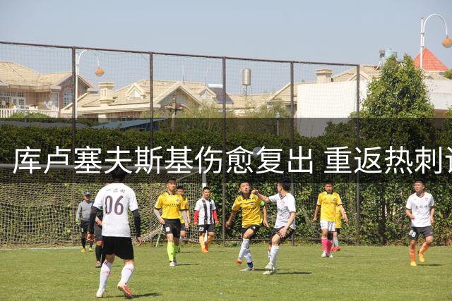 库卢塞夫斯基伤愈复出 重返热刺训练场