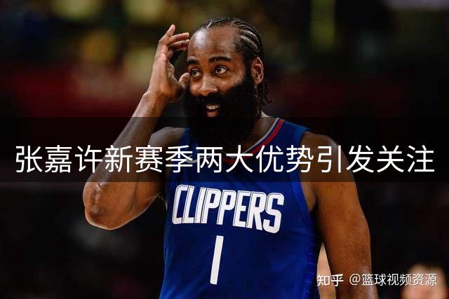 张嘉许新赛季两大优势引发关注